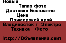 Новый Nikon D5100 Kit 18-55G VR. “Тапир-фото“. Доставка Бесплатно › Цена ­ 24 500 - Приморский край, Владивосток г. Электро-Техника » Фото   
